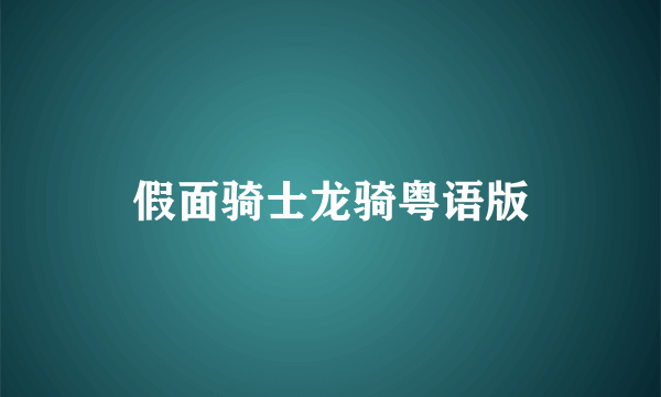 假面骑士龙骑粤语版