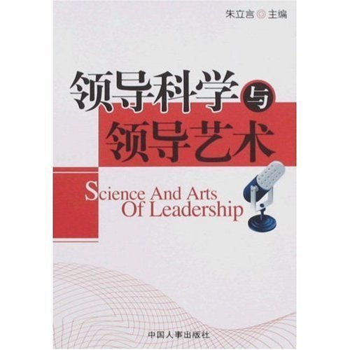 什么是领导科学与领导艺术（2008年中国人事出版社出版的图书）