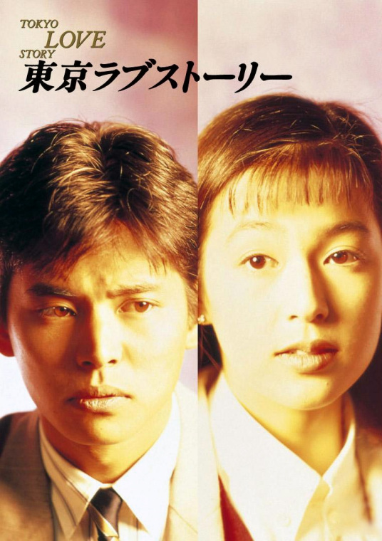 东京爱情故事（日本1991年铃木保奈美主演的电视剧）