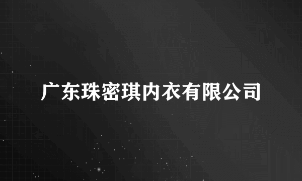 什么是广东珠密琪内衣有限公司