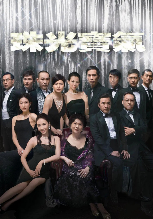 什么是珠光宝气（2008年黎姿、蔡少芬等主演的TVB电视剧）