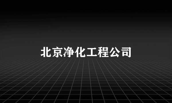 北京净化工程公司