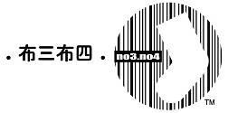 什么是NO3NO4布三布四