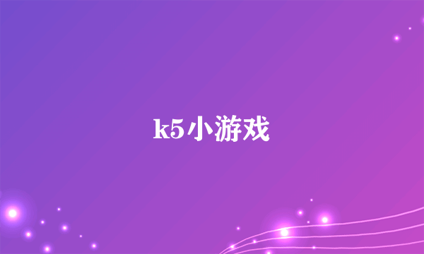 什么是k5小游戏