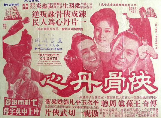 侠骨丹心（1971年香港经典老电影）