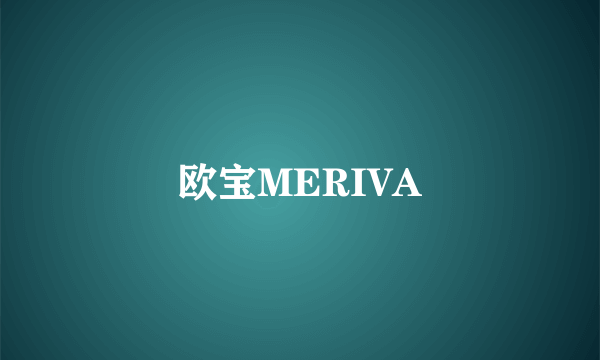 欧宝MERIVA