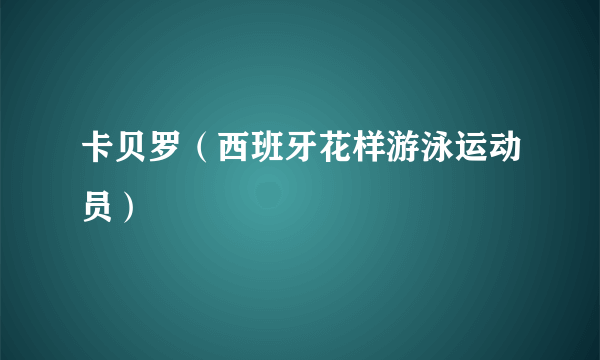 什么是卡贝罗（西班牙花样游泳运动员）