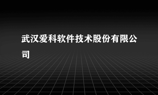 武汉爱科软件技术股份有限公司