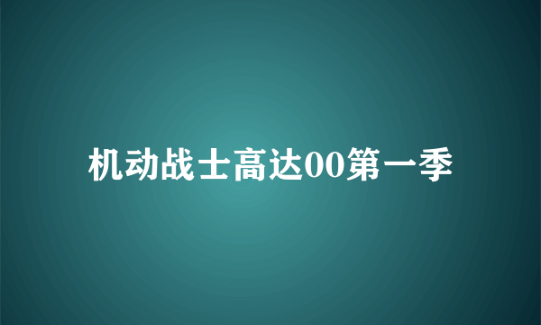 什么是机动战士高达00第一季