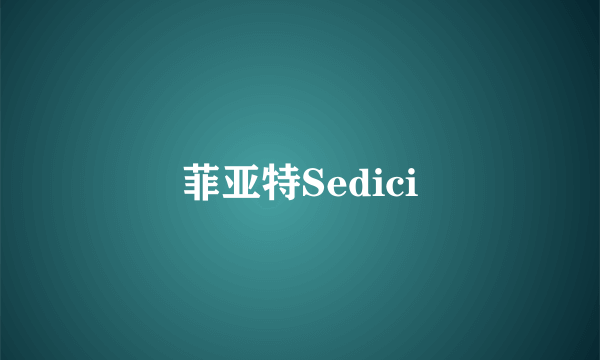 菲亚特Sedici