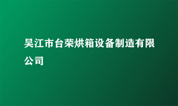 吴江市台荣烘箱设备制造有限公司