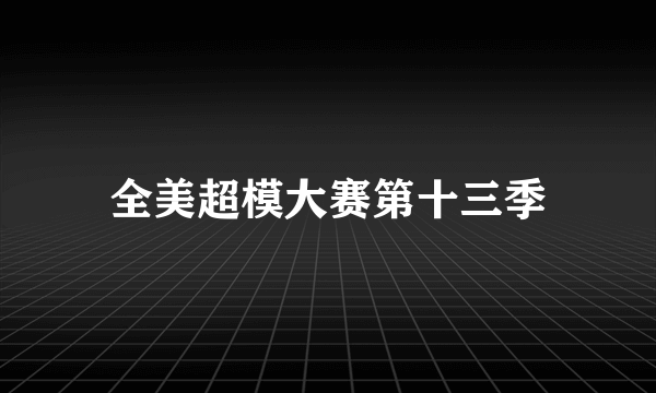 全美超模大赛第十三季