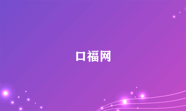 什么是口福网