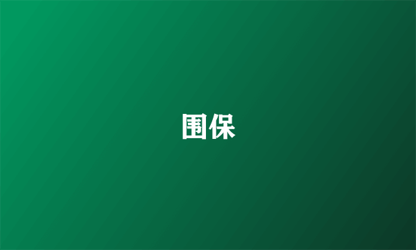 围保