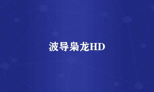 波导枭龙HD