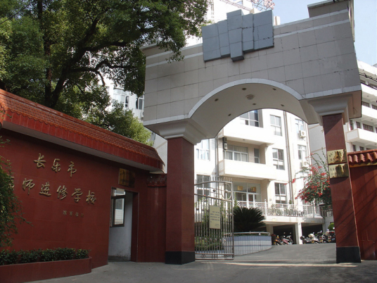 福州市长乐区教师进修学校