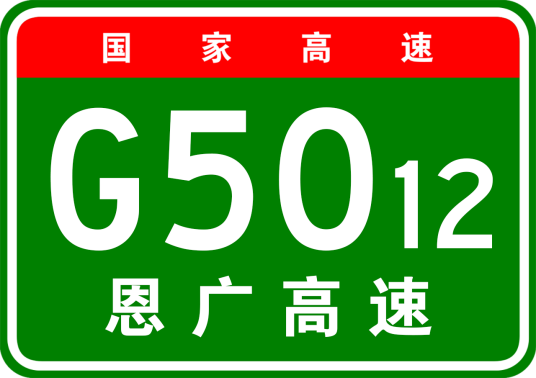 恩施—广元高速公路