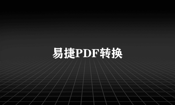 易捷PDF转换