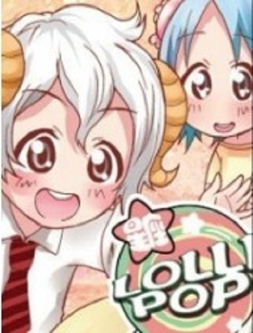 什么是星座Lollipop