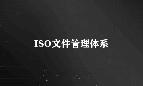 ISO文件管理体系