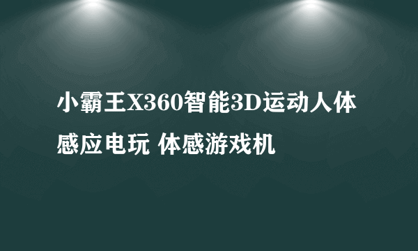 小霸王X360智能3D运动人体感应电玩 体感游戏机