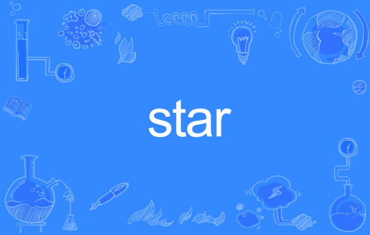 STAR（英文单词）