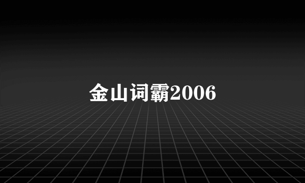 金山词霸2006