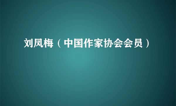 什么是刘凤梅（中国作家协会会员）