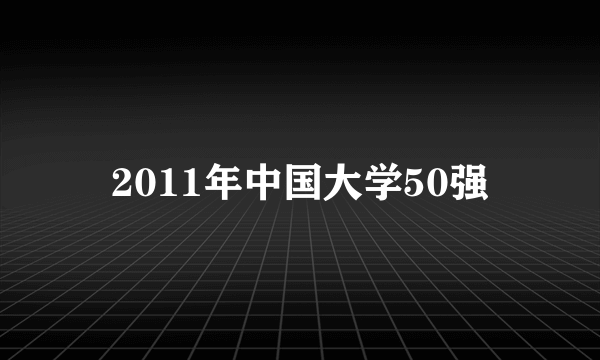 2011年中国大学50强