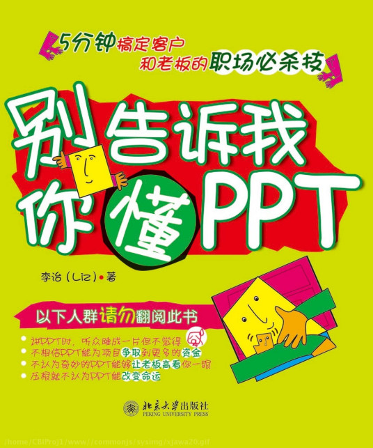 别告诉我你懂PPT