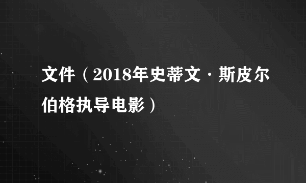 文件（2018年史蒂文·斯皮尔伯格执导电影）