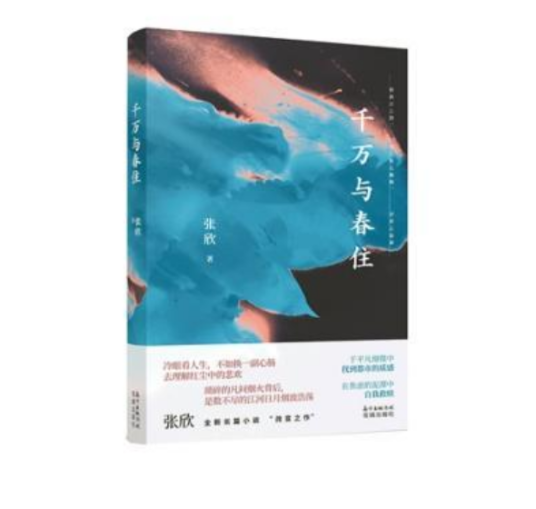 千万与春住（张欣创作长篇小说）