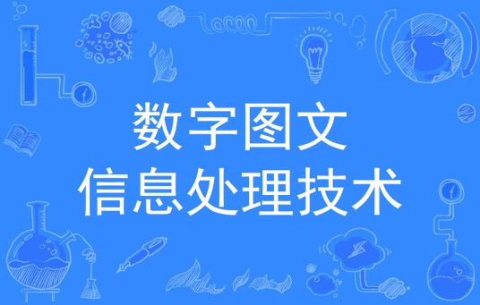 什么是数字图文信息处理技术