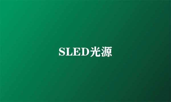 什么是SLED光源