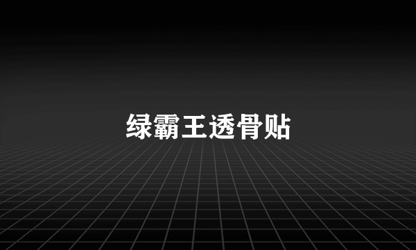 绿霸王透骨贴