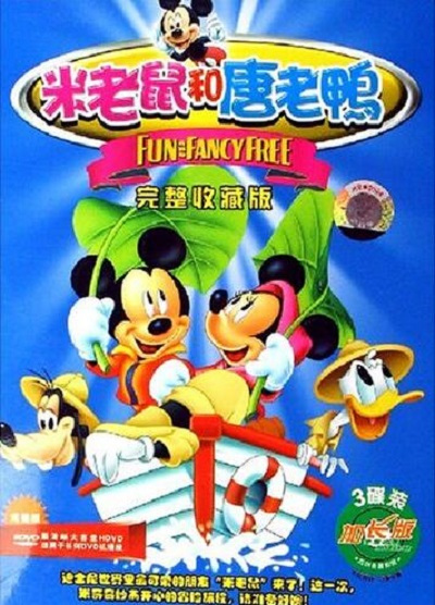 米老鼠和唐老鸭(3DVD)