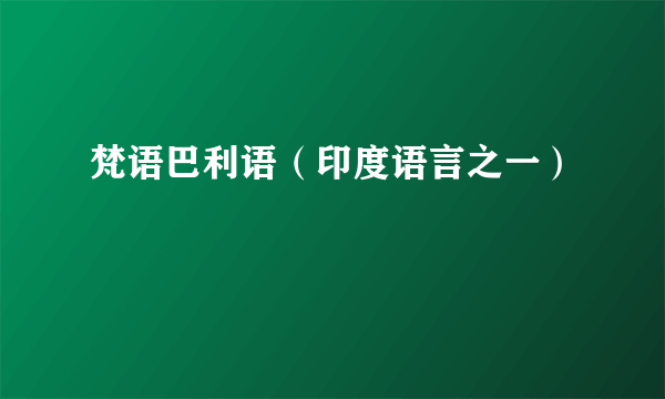 什么是梵语巴利语（印度语言之一）