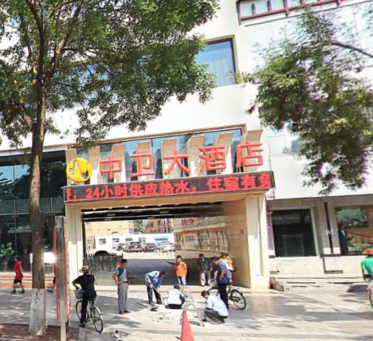 什么是中卫大酒店