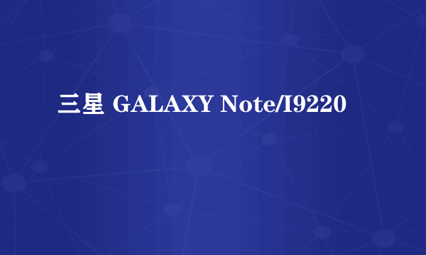 三星 GALAXY Note/I9220