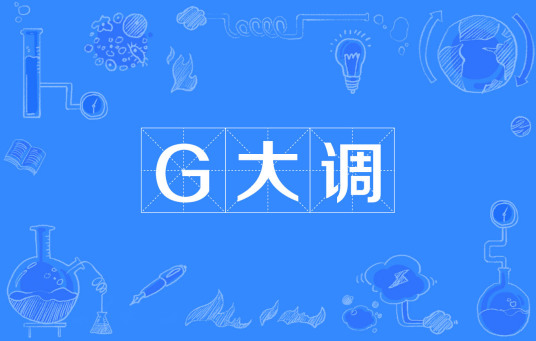 G大调