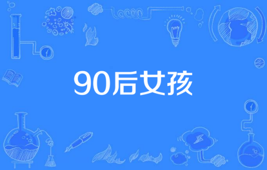 90后女孩