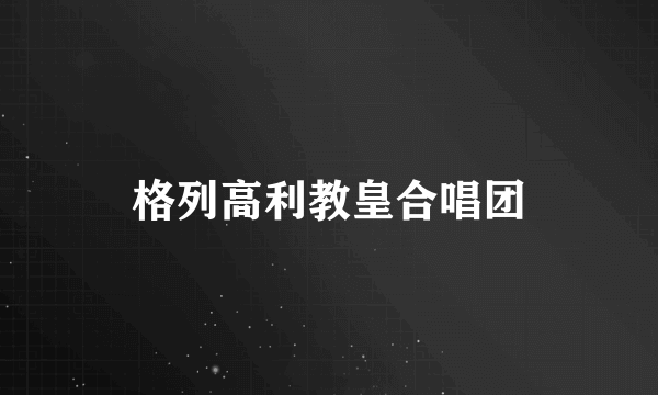 格列高利教皇合唱团