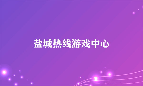 什么是盐城热线游戏中心