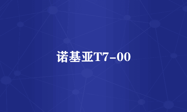 什么是诺基亚T7-00