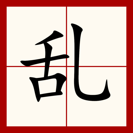 乱（汉语汉字）