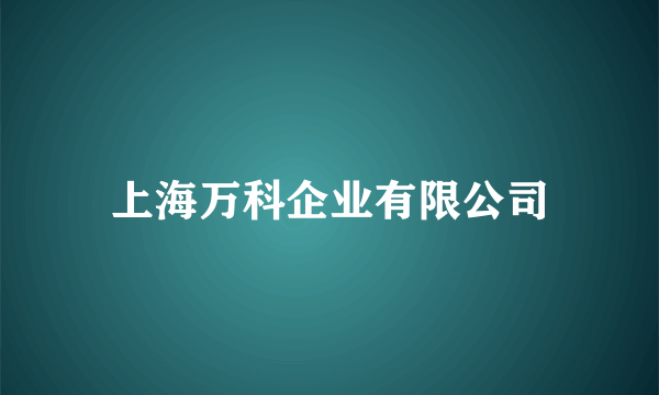 上海万科企业有限公司