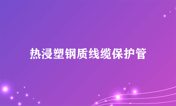 热浸塑钢质线缆保护管