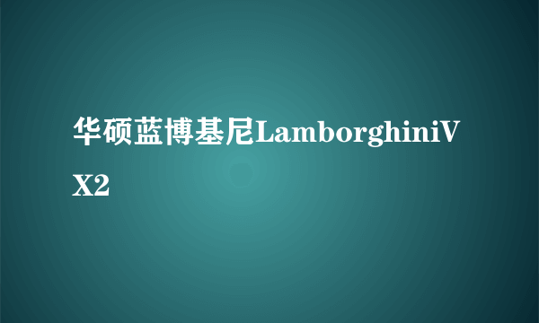 华硕蓝博基尼LamborghiniVX2