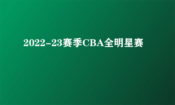 2022-23赛季CBA全明星赛