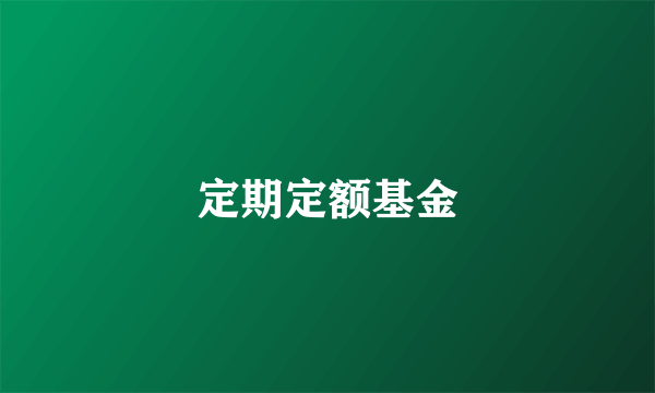 什么是定期定额基金